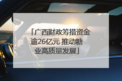 广西财政筹措资金逾26亿元 推动糖业高质量发展