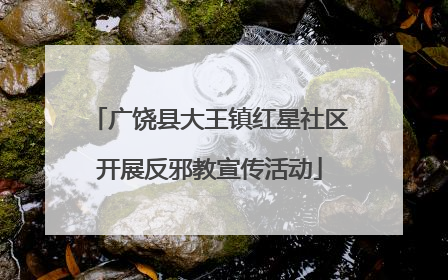 广饶县大王镇红星社区开展反邪教宣传活动