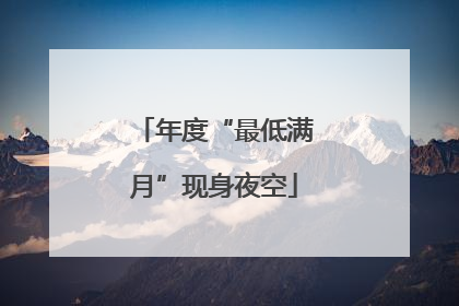 年度“最低满月”现身夜空