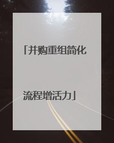 并购重组简化流程增活力