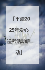 平潭2025年爱心送考活动启动