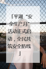 平湖“安全生产月”活动正式启动，全民共筑安全防线