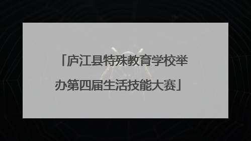 庐江县特殊教育学校举办第四届生活技能大赛