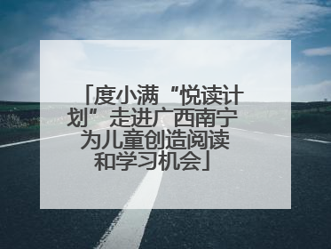度小满“悦读计划”走进广西南宁 为儿童创造阅读和学习机会