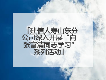 建信人寿山东分公司深入开展“向张富清同志学习”系列活动