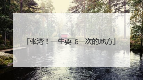 张湾！一生要飞一次的地方