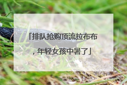 排队抢购顶流拉布布，年轻女孩中暑了