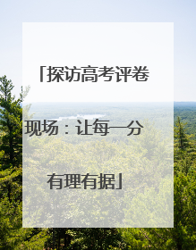探访高考评卷现场：让每一分有理有据
