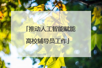 推动人工智能赋能高校辅导员工作