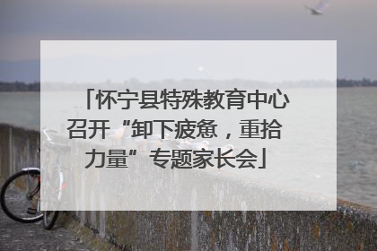 怀宁县特殊教育中心召开“卸下疲惫，重拾力量”专题家长会