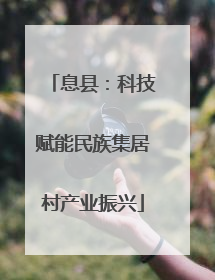 息县：科技赋能民族集居村产业振兴