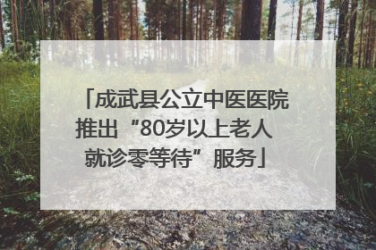 成武县公立中医医院推出“80岁以上老人就诊零等待”服务