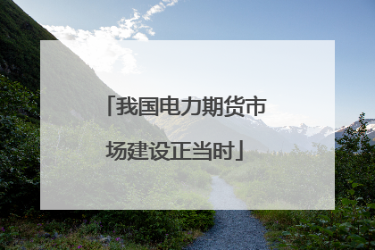 我国电力期货市场建设正当时