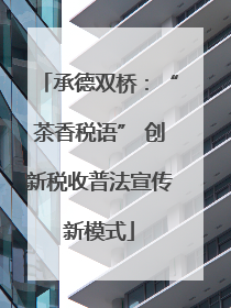 承德双桥：“茶香税语” 创新税收普法宣传新模式