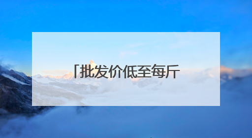 批发价低至每斤4元 兰州市民享受“荔枝自由”