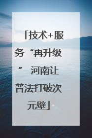 技术+服务“再升级” 河南让普法打破次元壁