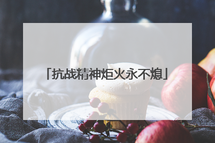 抗战精神炬火永不熄