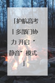 护航高考丨多部门协力 开启“静音”模式