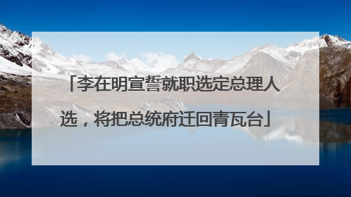 李在明宣誓就职选定总理人选，将把总统府迁回青瓦台