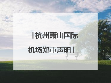 杭州萧山国际机场郑重声明