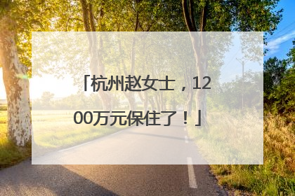 杭州赵女士，1200万元保住了！