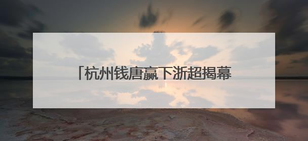 杭州钱唐赢下浙超揭幕战，球迷喊话：希望看到更多“同城德比”