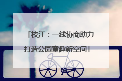 枝江：一线协商助力打造公园童趣新空间