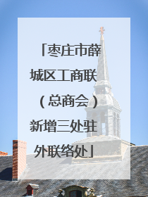 枣庄市薛城区工商联（总商会）新增三处驻外联络处