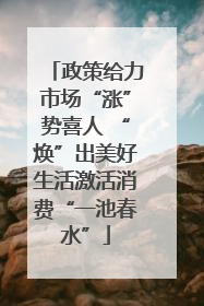 政策给力市场“涨”势喜人 “焕”出美好生活激活消费“一池春水”