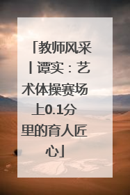教师风采丨谭实：艺术体操赛场上0.1分里的育人匠心