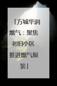 方城华润燃气：聚焦老旧小区 推进燃气报装