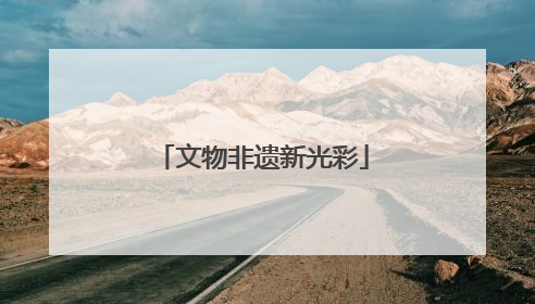 文物非遗新光彩