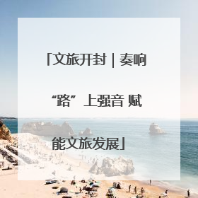 文旅开封｜奏响“路”上强音 赋能文旅发展