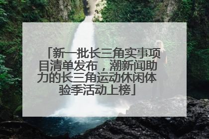 新一批长三角实事项目清单发布，潮新闻助力的长三角运动休闲体验季活动上榜