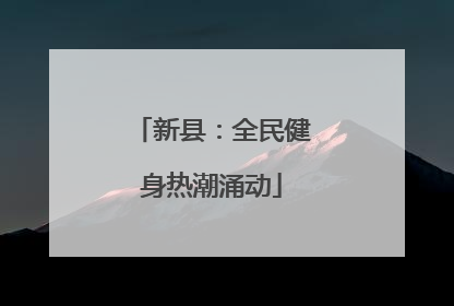 新县：全民健身热潮涌动