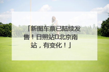 新图车票已陆续发售！日照站⇌北京南站，有变化！
