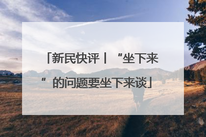 新民快评丨“坐下来”的问题要坐下来谈