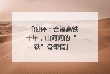 时评：合福高铁十年，山河间的“铁”骨柔情