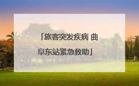 旅客突发疾病 曲阜东站紧急救助