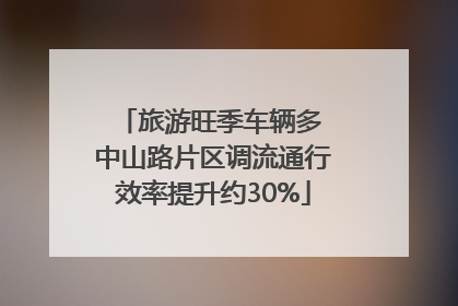 旅游旺季车辆多 中山路片区调流通行效率提升约30%