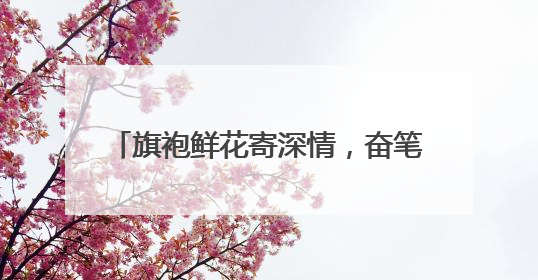 旗袍鲜花寄深情，奋笔考场为梦拼——2025高考资兴考点直击