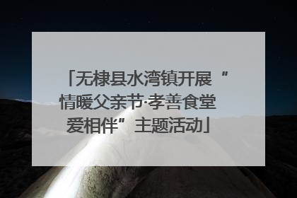 无棣县水湾镇开展“情暖父亲节·孝善食堂爱相伴”主题活动