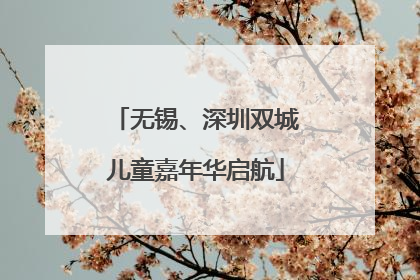 无锡、深圳双城儿童嘉年华启航