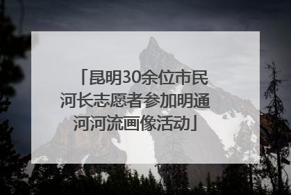 昆明30余位市民河长志愿者参加明通河河流画像活动