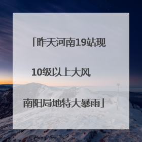 昨天河南19站现10级以上大风  南阳局地特大暴雨
