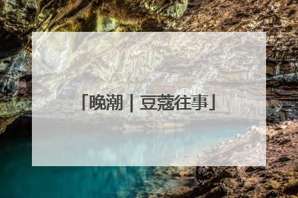 晚潮｜豆蔻往事