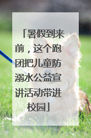 暑假到来前，这个跑团把儿童防溺水公益宣讲活动带进校园