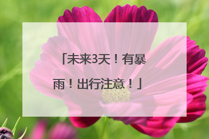 未来3天！有暴雨！出行注意！