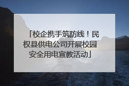 校企携手筑防线！民权县供电公司开展校园安全用电宣教活动