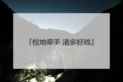 校地牵手 渚多好戏